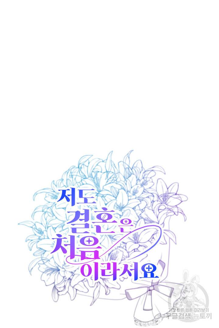 저도 결혼은 처음이라서요 39화 28