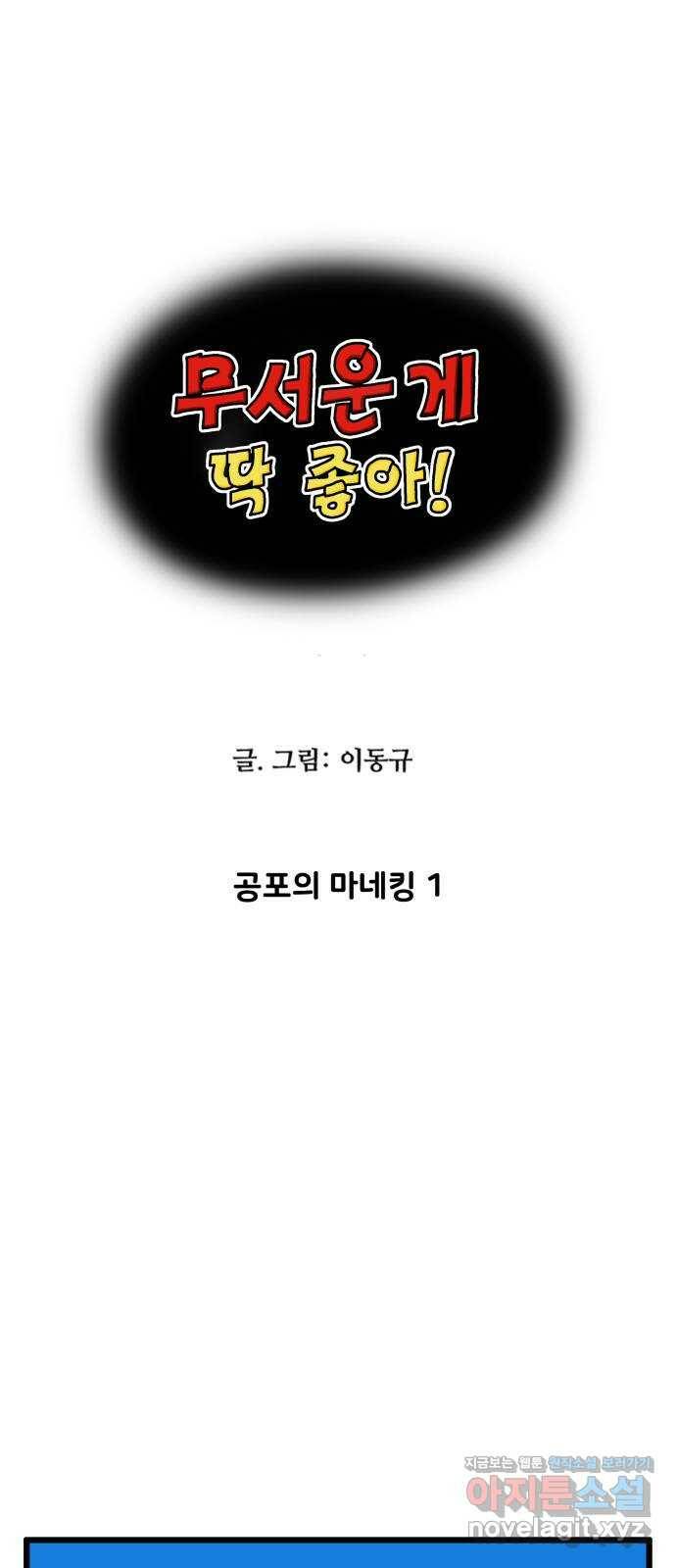 무서운게 딱좋아! 66화. 공포의 마네킹 (1) 1