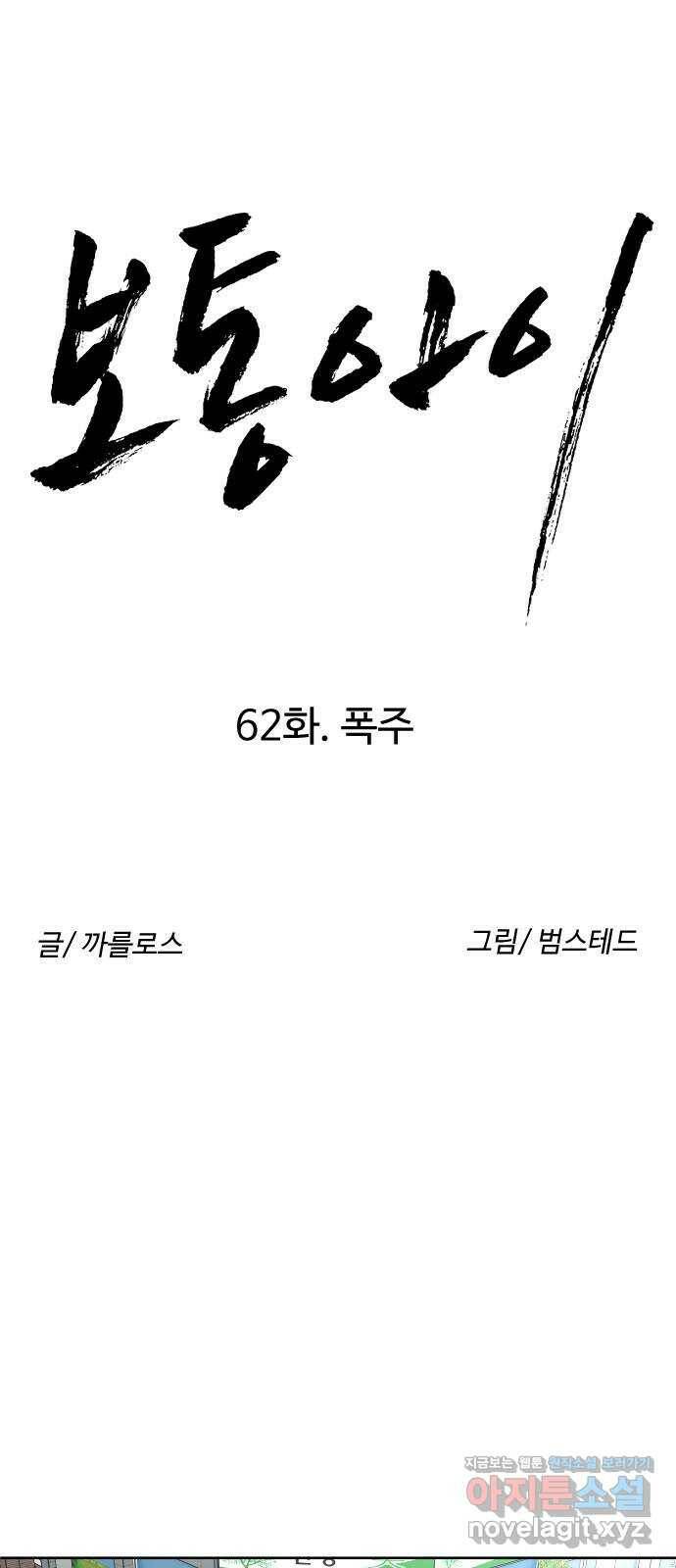 보통아이 62화. 폭주 8