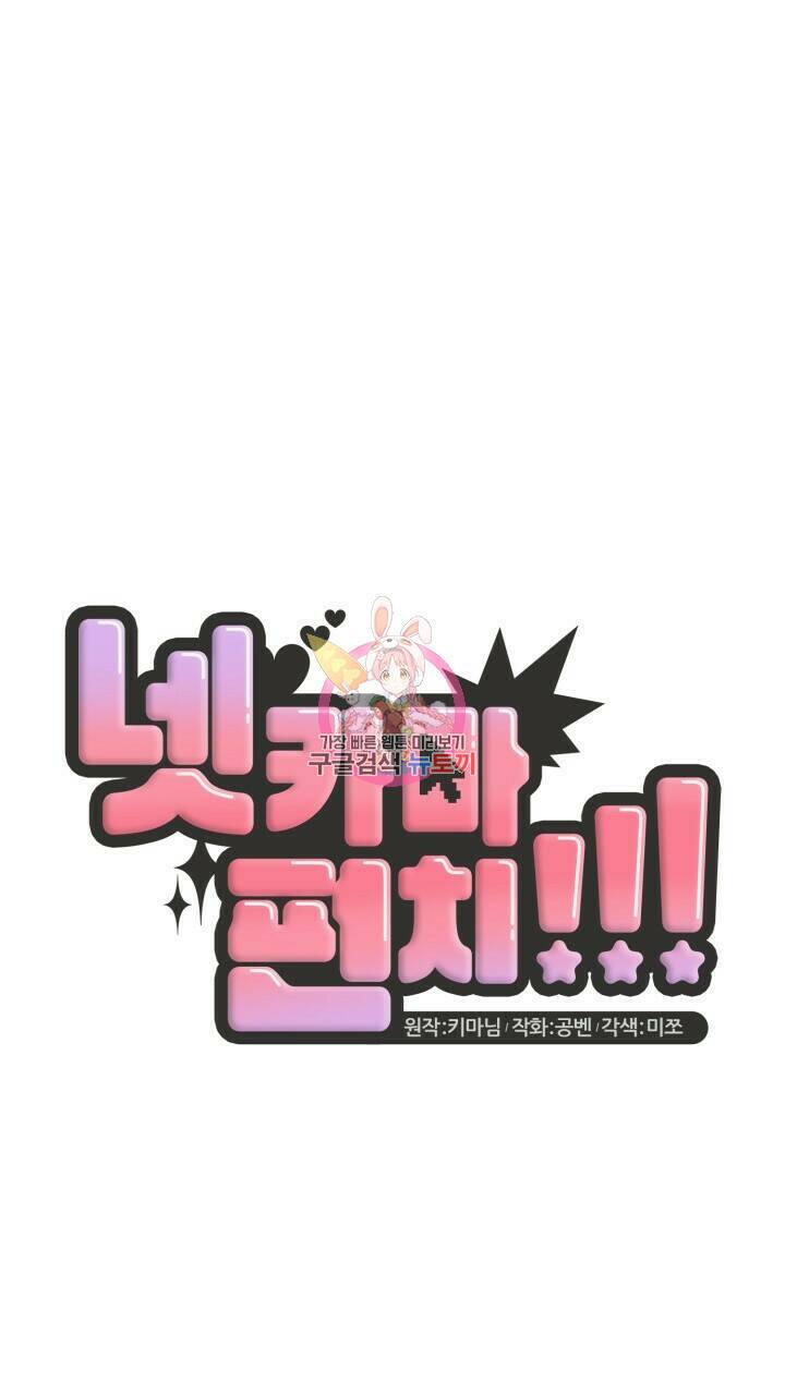 넷카마 펀치!!! 3화 1