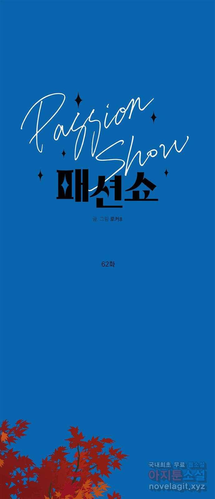패션쇼 62화 1