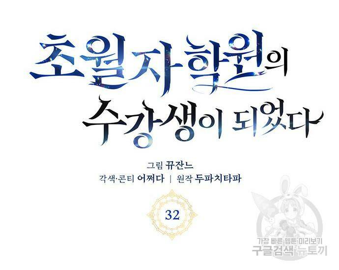 초월자 학원의 수강생이 되었다 32화 15