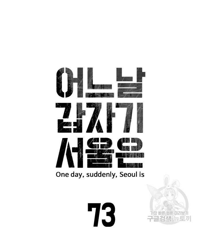 어느날 갑자기 서울은 73화 9