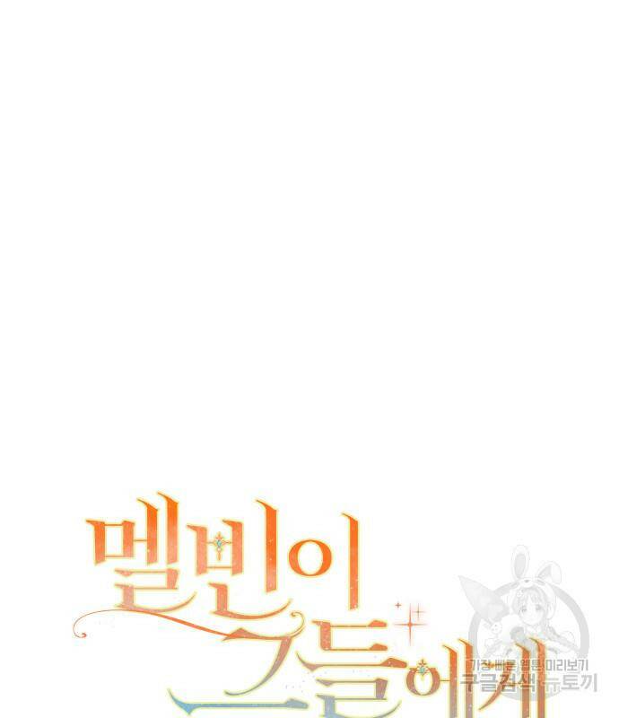 멜빈이 그들에게 남긴 것 20화 18