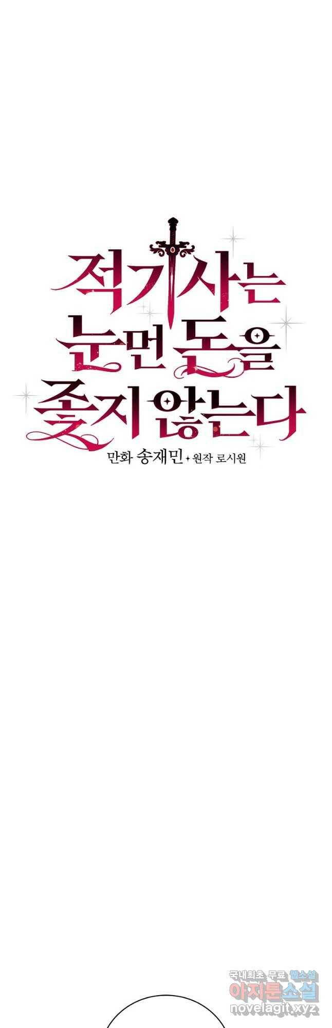 적기사는 눈먼 돈을 좇지 않는다 75화 12