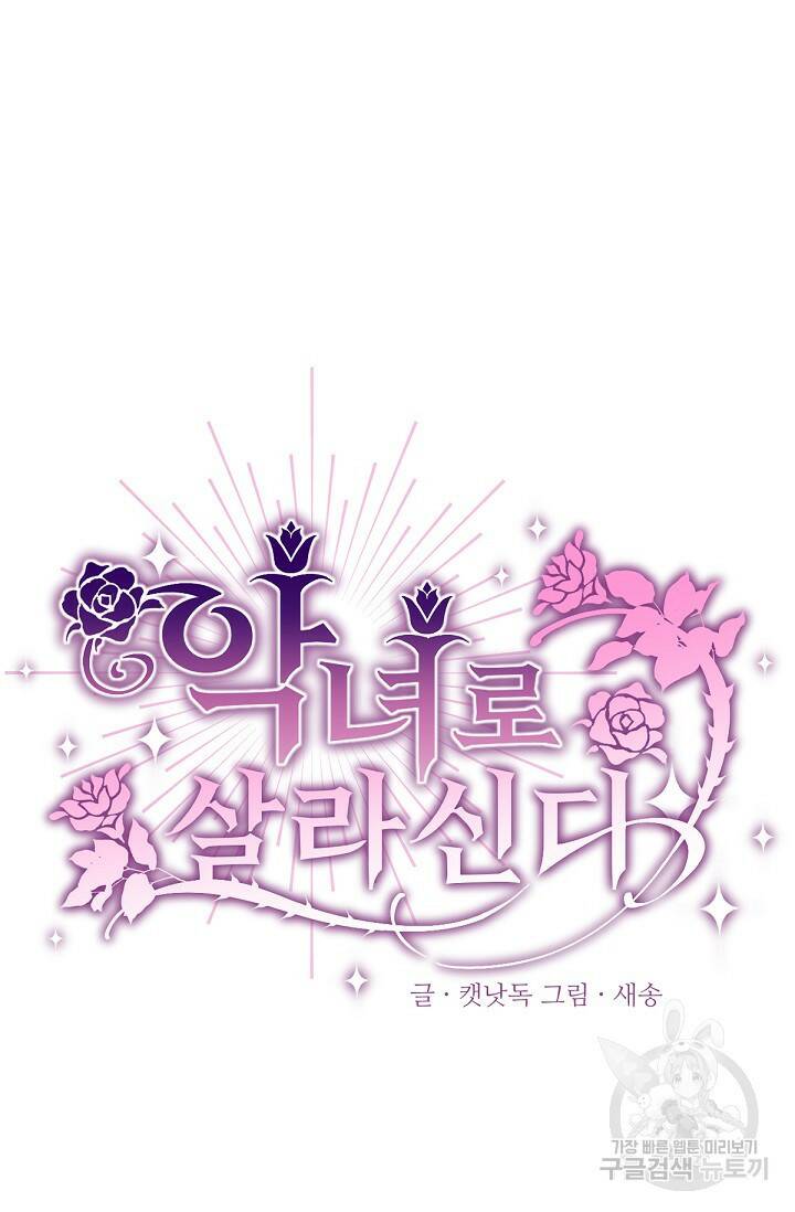 악녀로 살라신다 6화 10