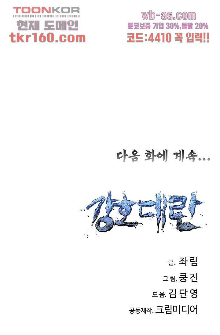 강호대란:생과 벌 41화 70
