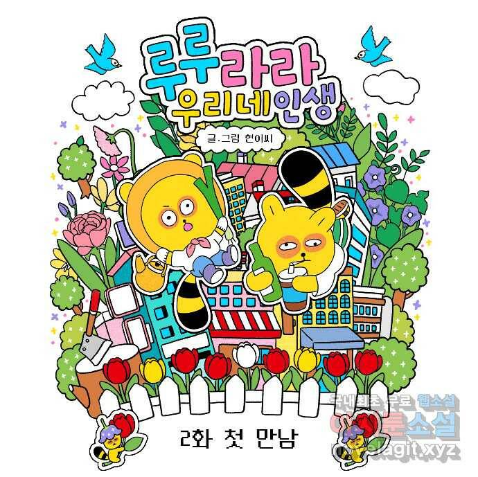 루루라라 우리네 인생 2화 첫 만남 5