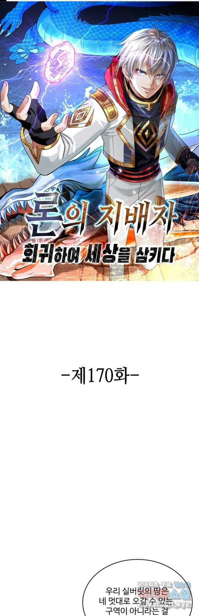론의 지배자: 회귀하여 세상을 삼키다 170화 1