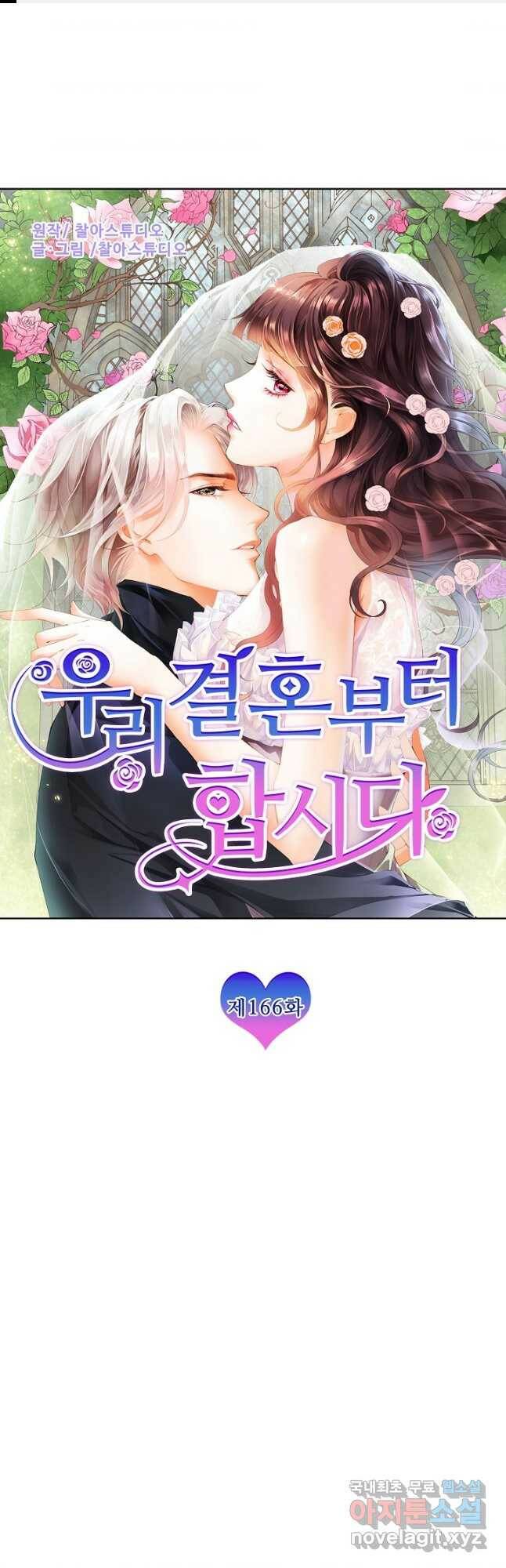 우리 결혼부터 합시다 166화 1