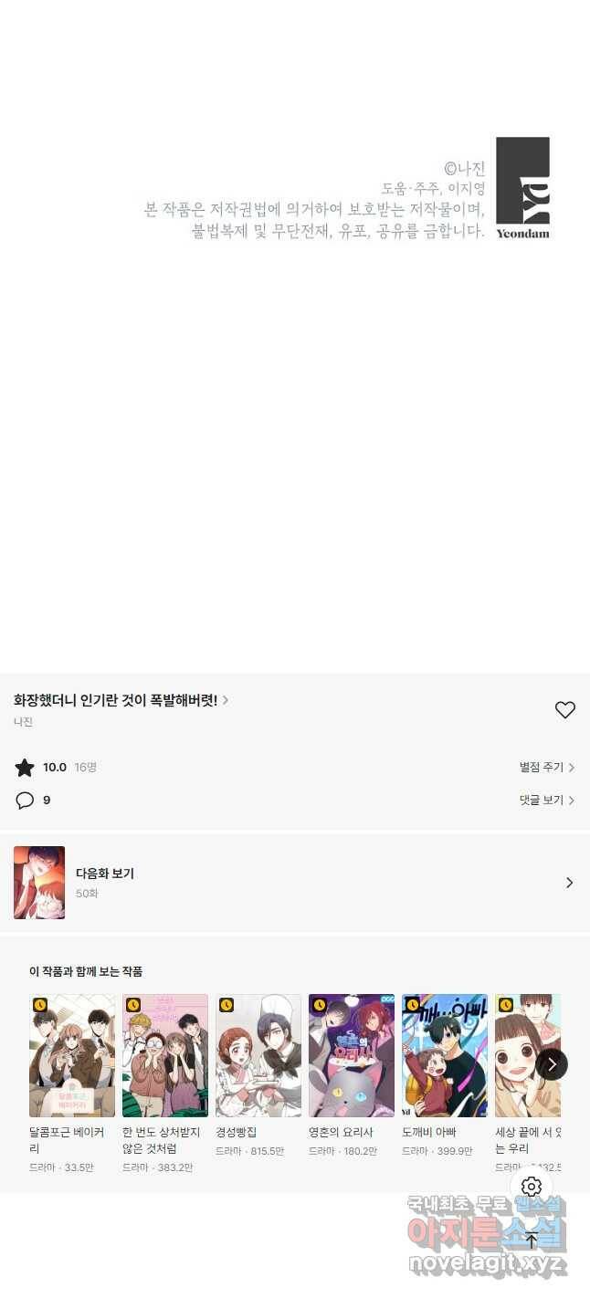 화장했더니 인기란 것이 폭발해버렷! 49화 61