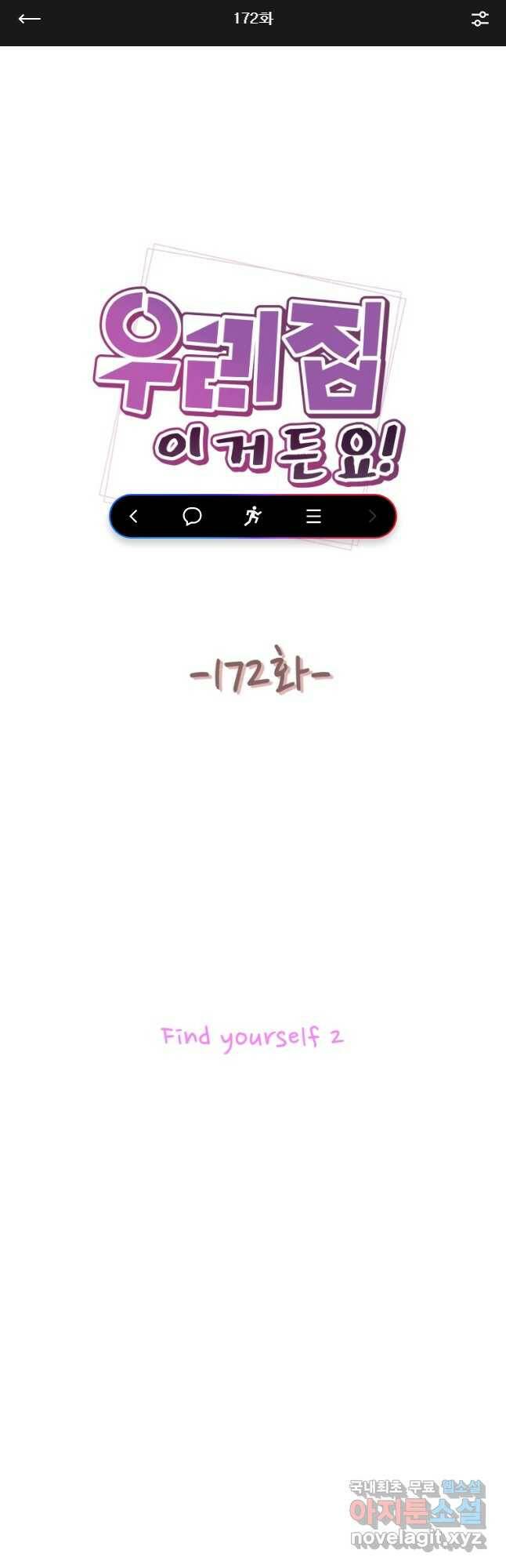 우리집이거든요! 172화 1