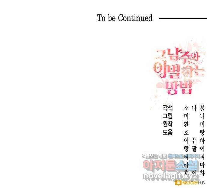그 남주와 이별하는 방법 47화. 왕의 후계자(3) 74