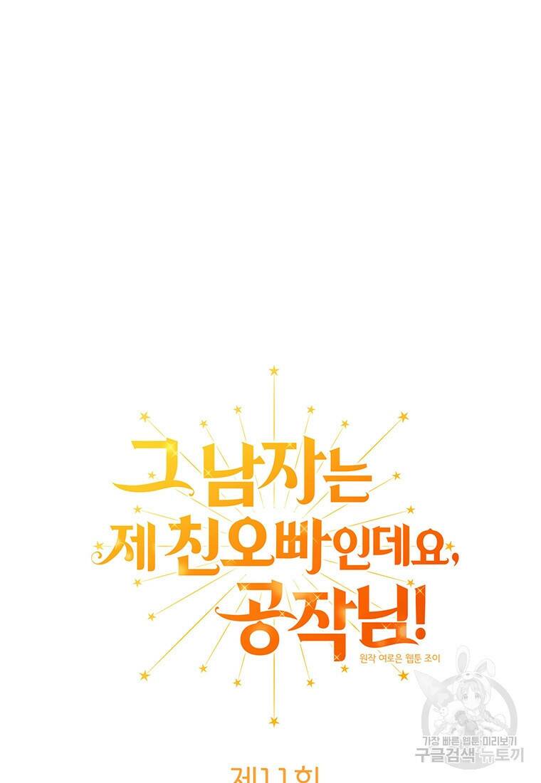 그 남자는 제 친오빠인데요, 공작님 11화 5