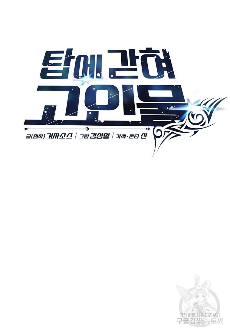 탑에 갇혀 고인물 5화 47