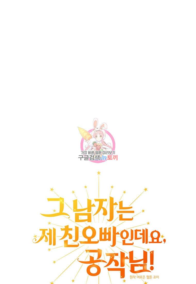 그 남자는 제 친오빠인데요, 공작님 19화 1