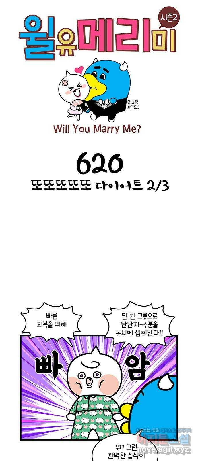 윌유메리미 시즌2 620화 또또또또또 다이어트 2／3 1