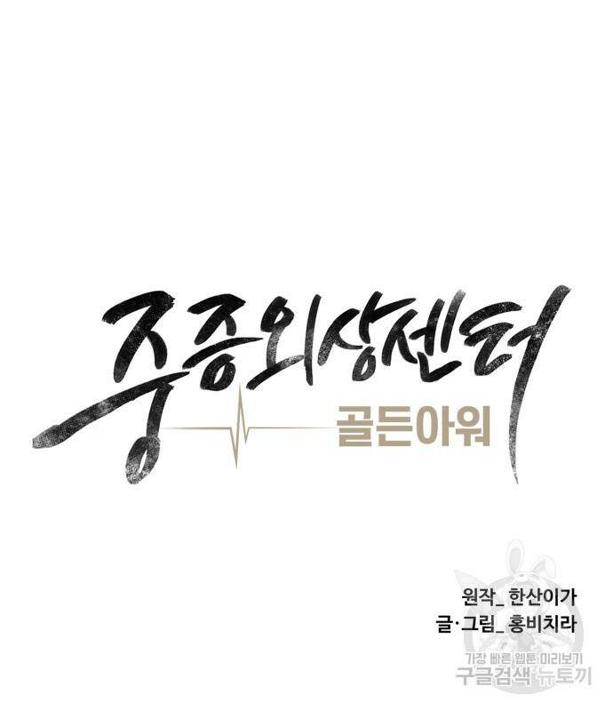중증외상센터 : 골든 아워 외전 5화 45