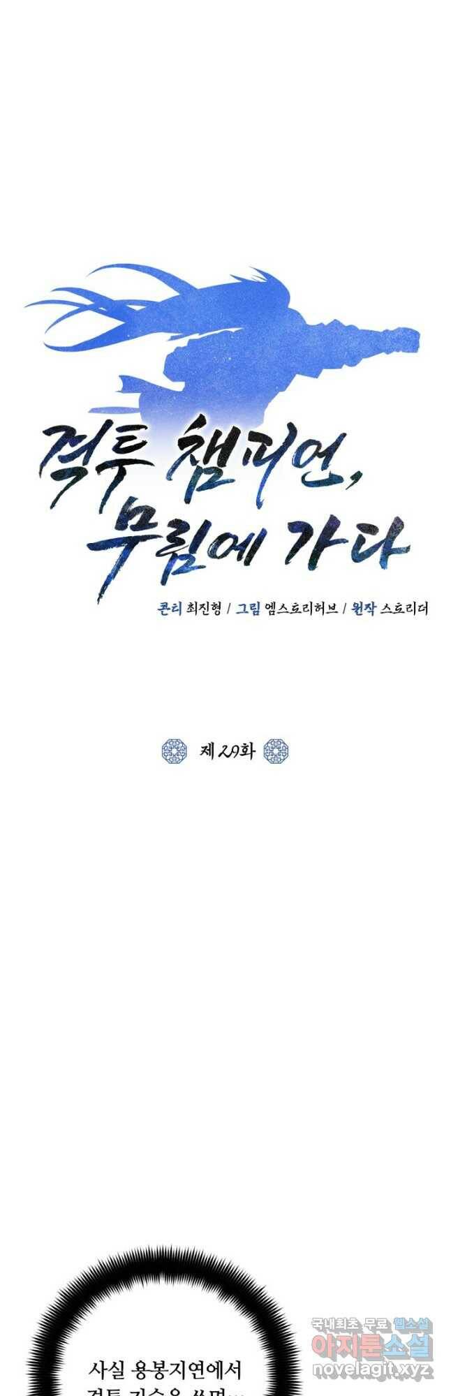격투 챔피언, 무림에 가다 29화 11