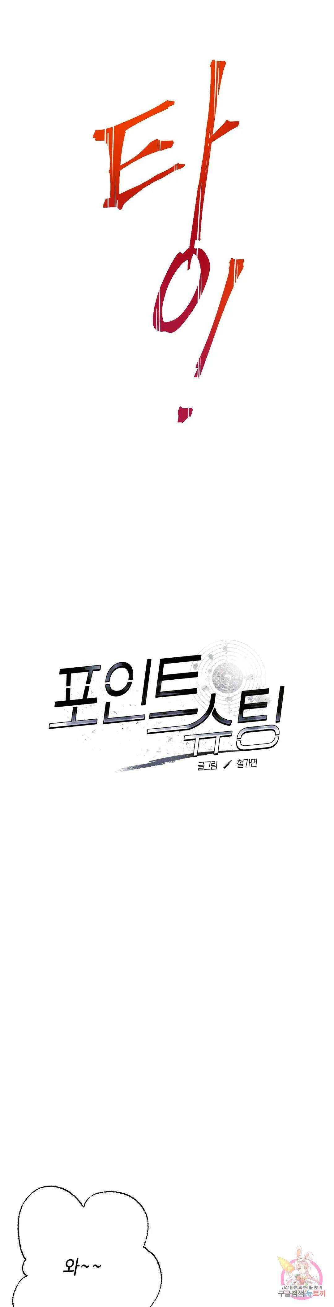 포인트 슈팅 4화 4
