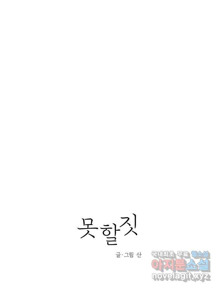 못할 짓 13화 36