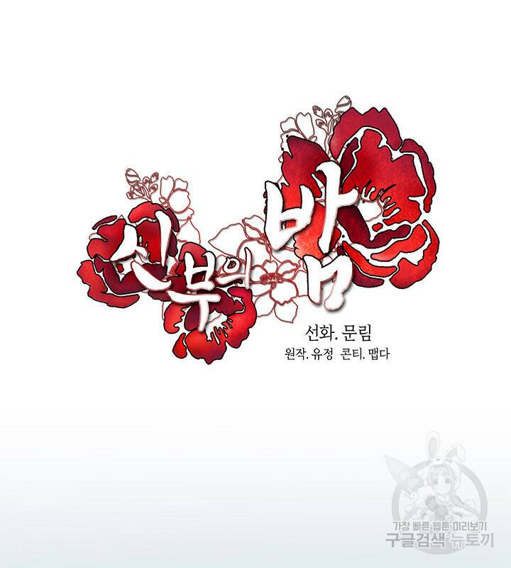 신부의 밤 1화 25