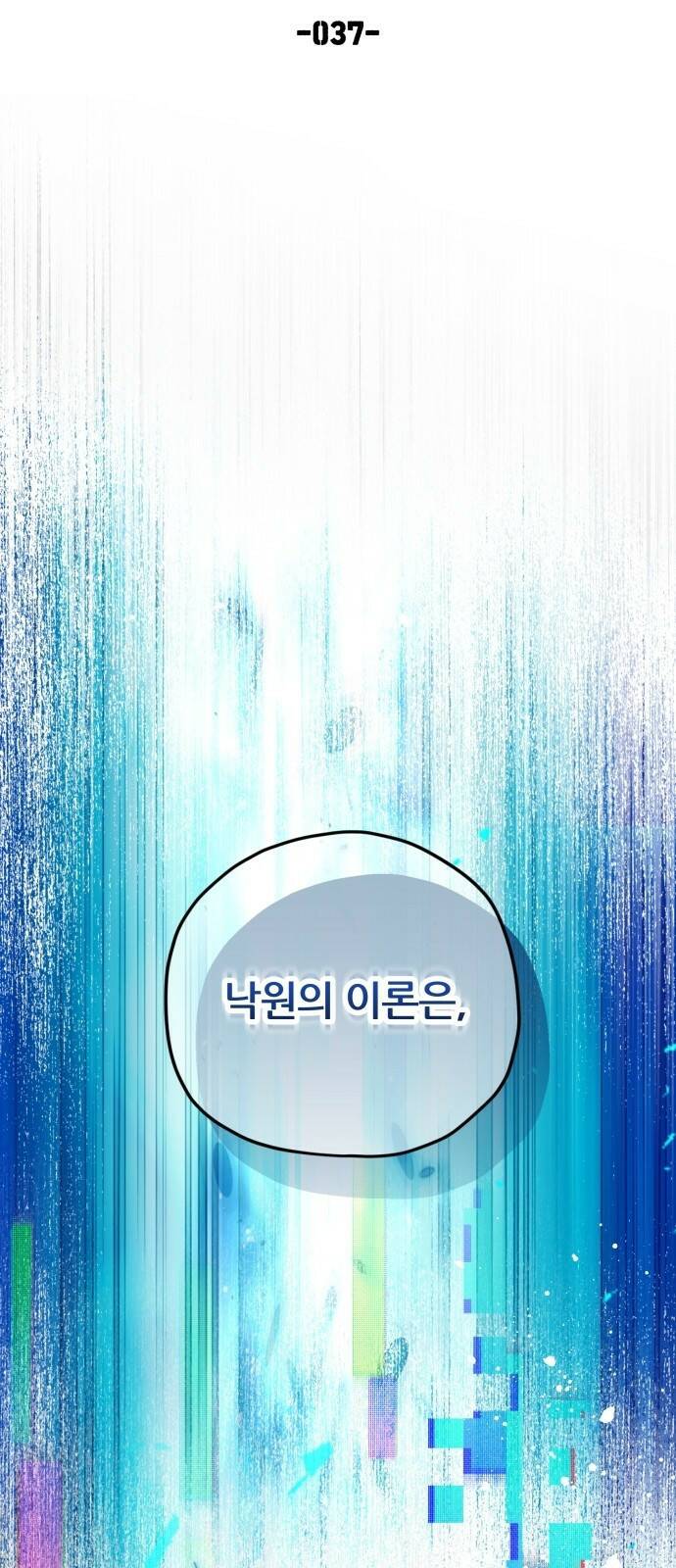낙원의 이론 37화 4