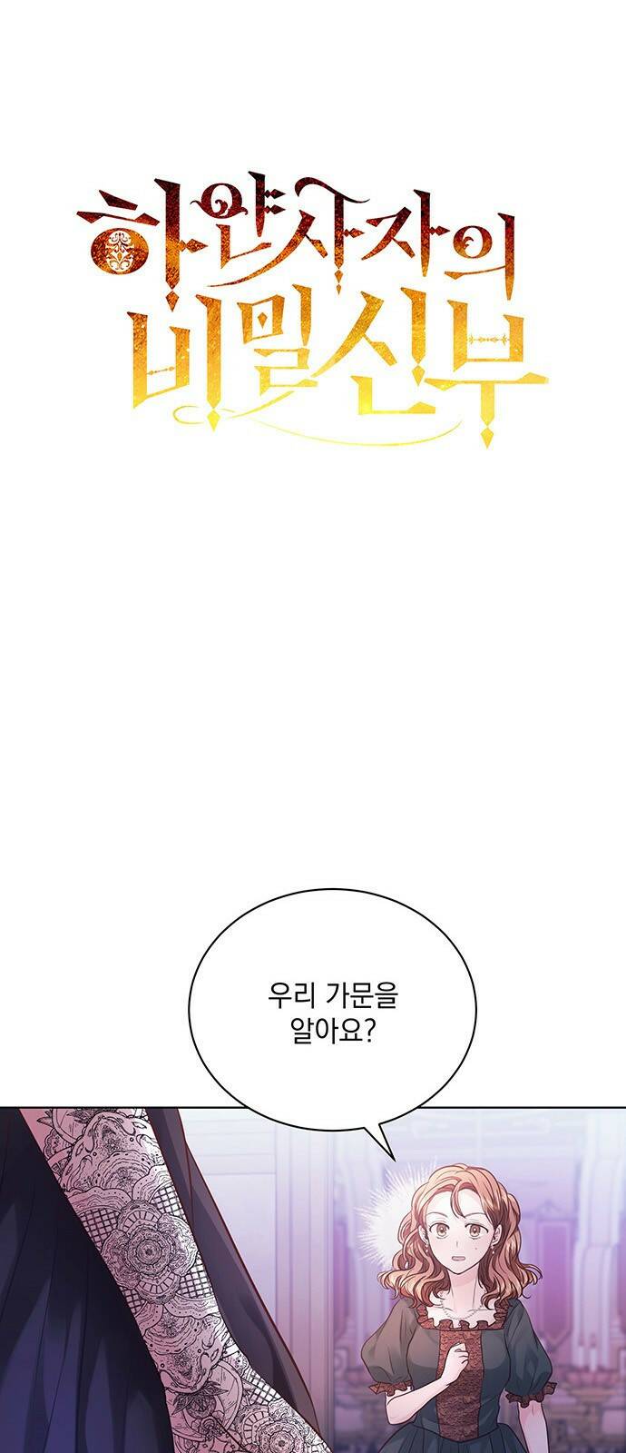 하얀 사자의 비밀 신부 10화 1
