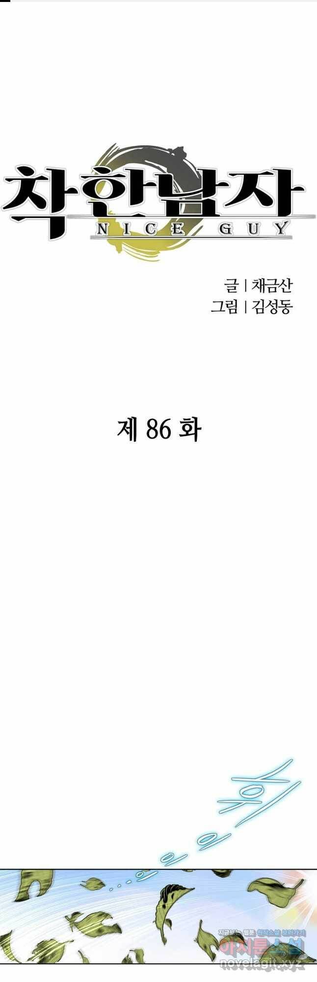 착한 남자 86화 1