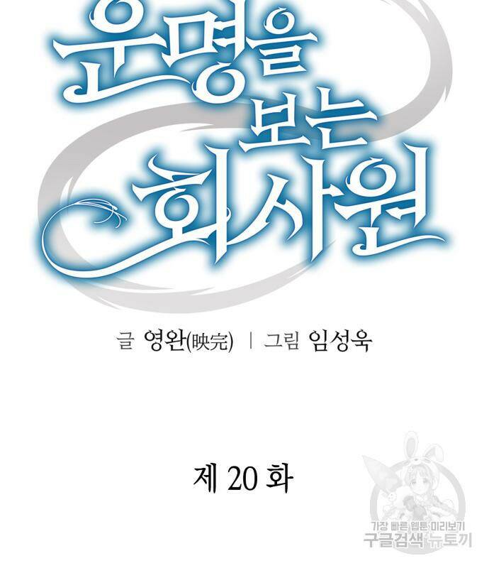 운명을 보는 회사원 20화 31