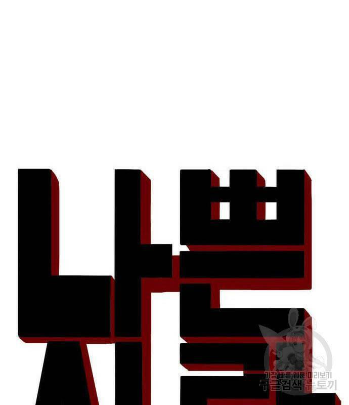 나쁜사람 121화 8