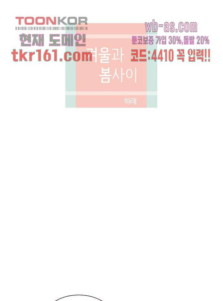 겨울과 봄사이 59화 4