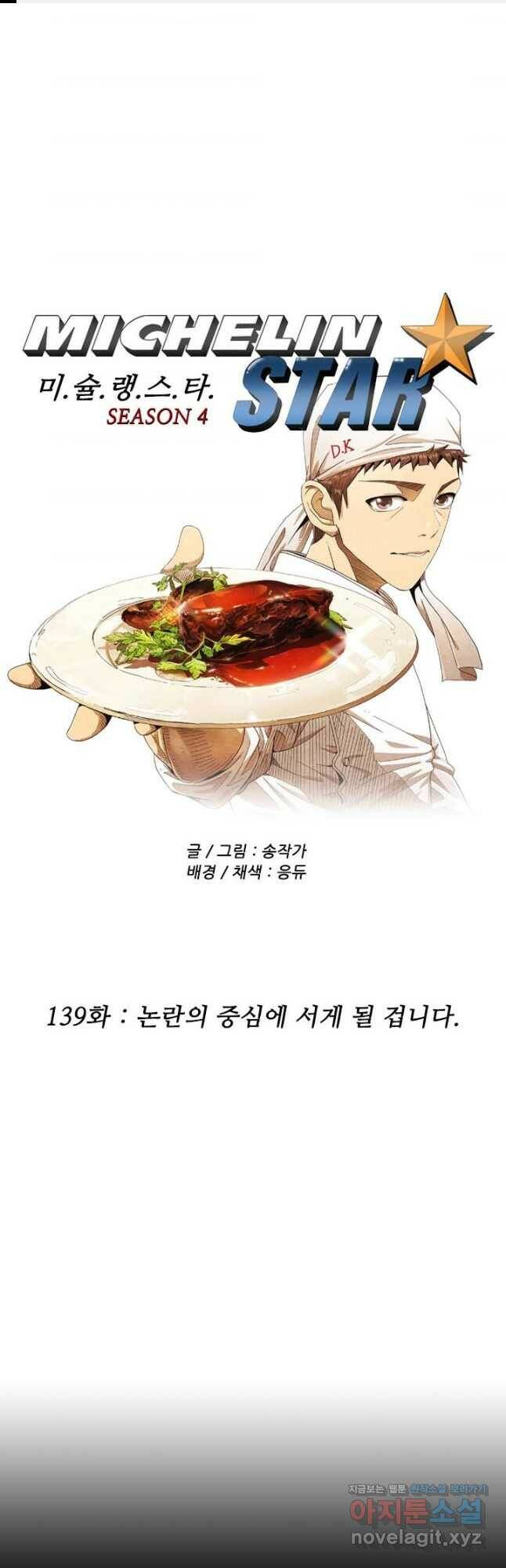 미슐랭스타 시즌4 139화 1