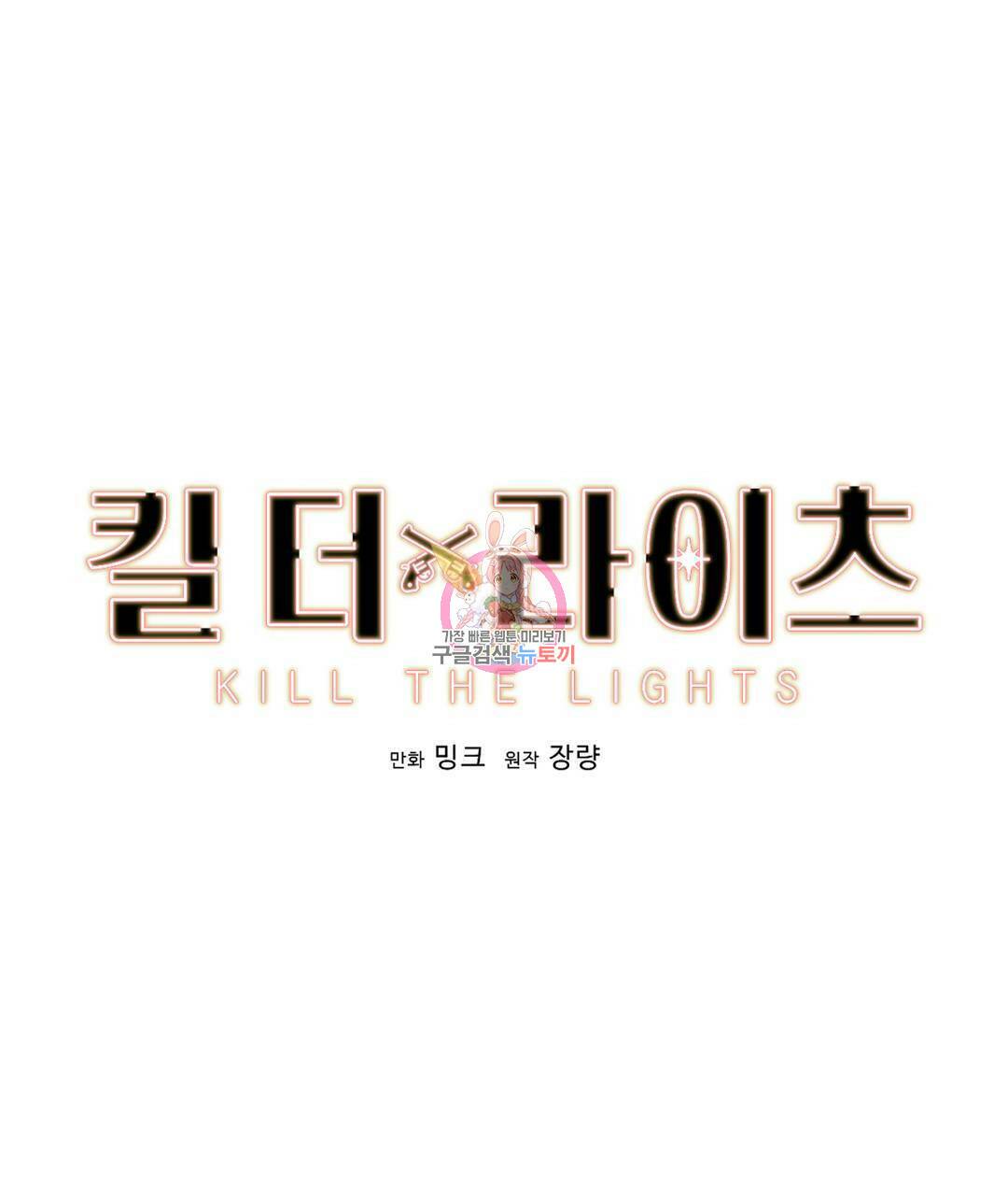 킬 더 라이츠 외전5화 1