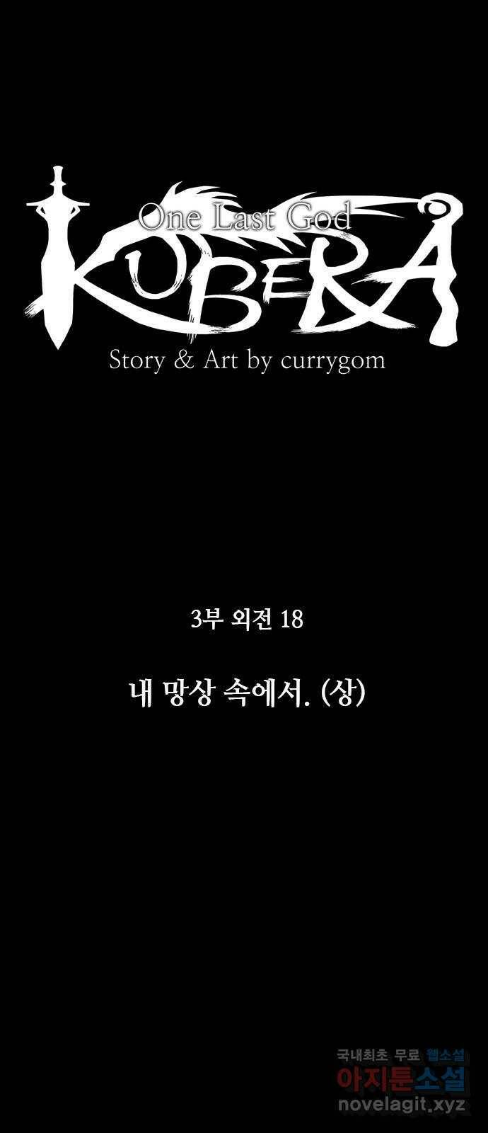 쿠베라 3부 외전18 내 망상 속에서. (상) 4