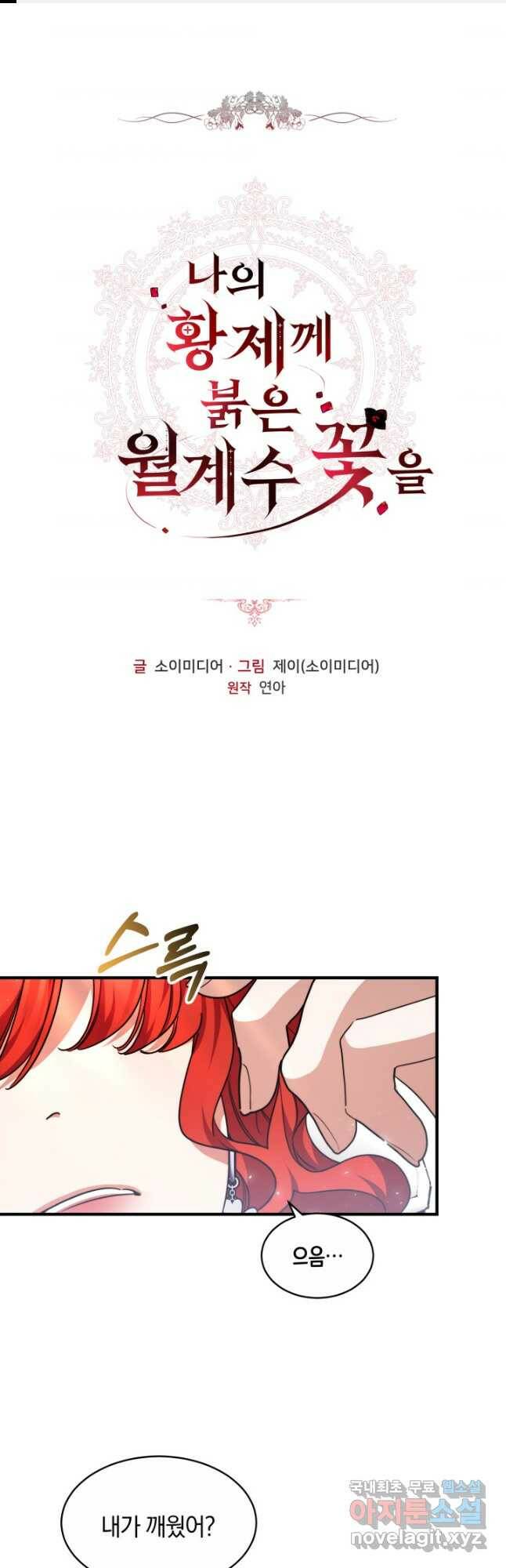 나의 황제께 붉은 월계수 꽃을 29화 1
