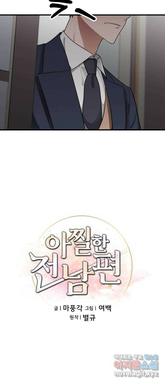 아찔한 전남편 83화 38