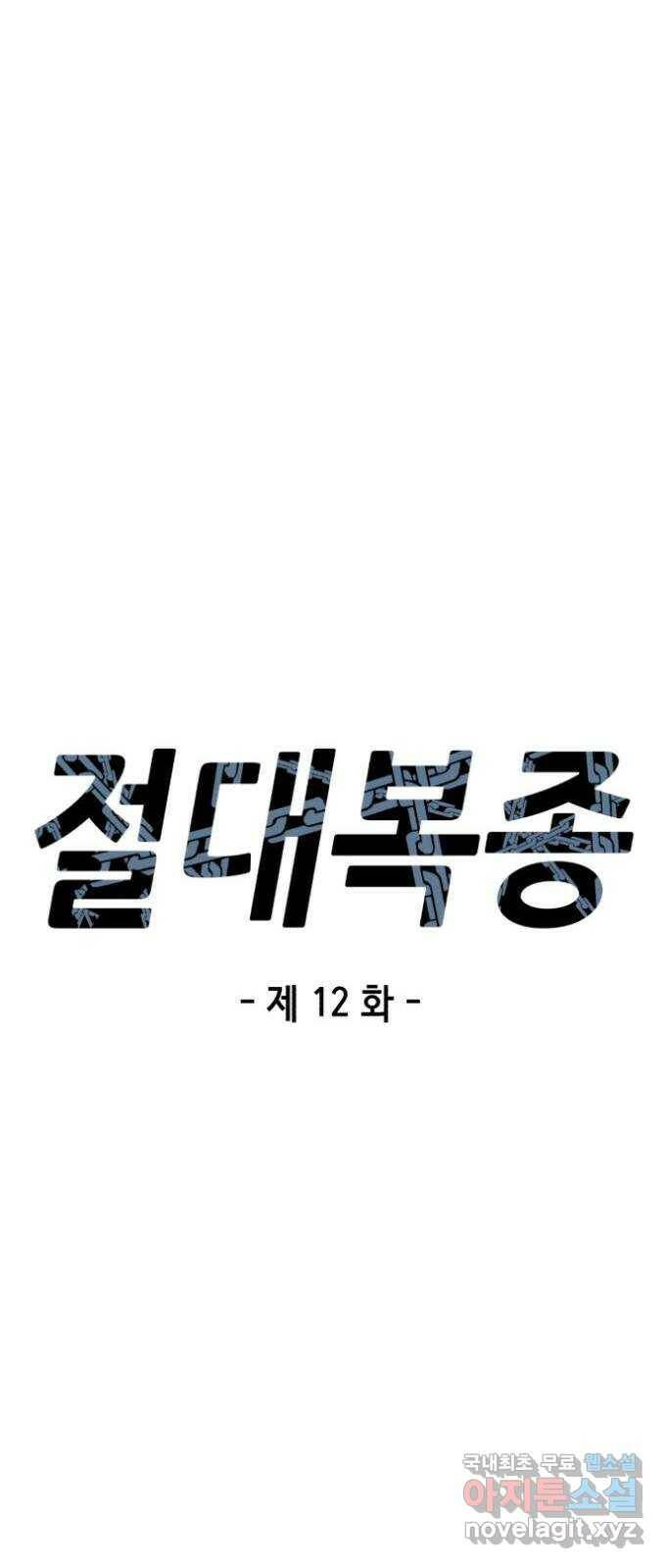 절대복종 12화 - 라면 먹고 갈래? 18