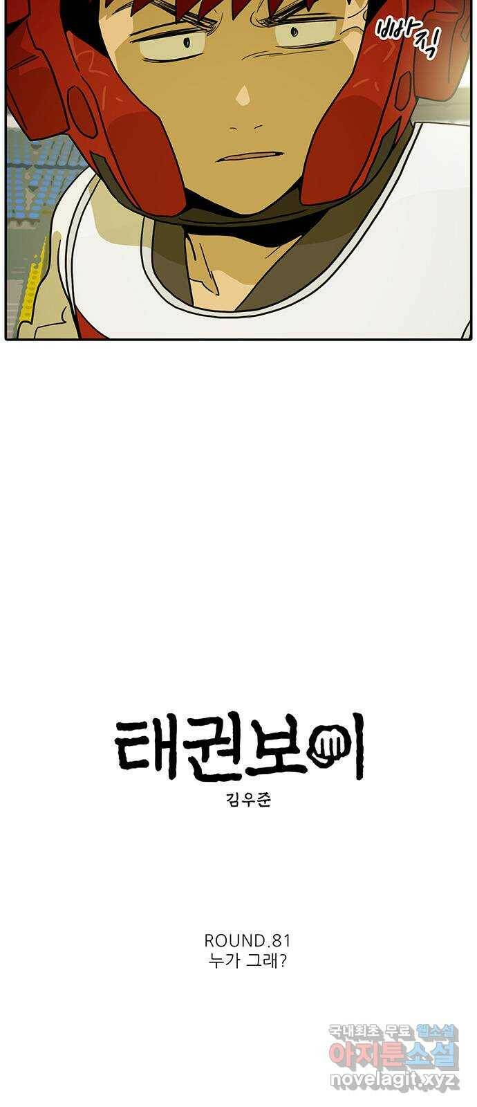 태권보이 ROUND.81 누가 그래? 4