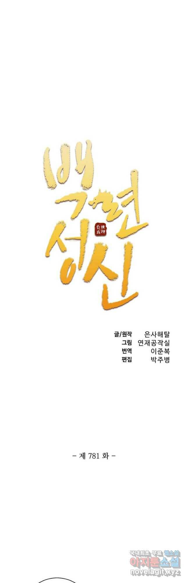 백련성신 781화 5