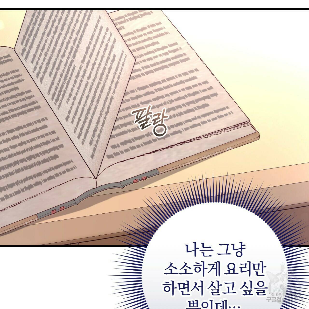 맛본 김에 꿀꺽! 33화 110