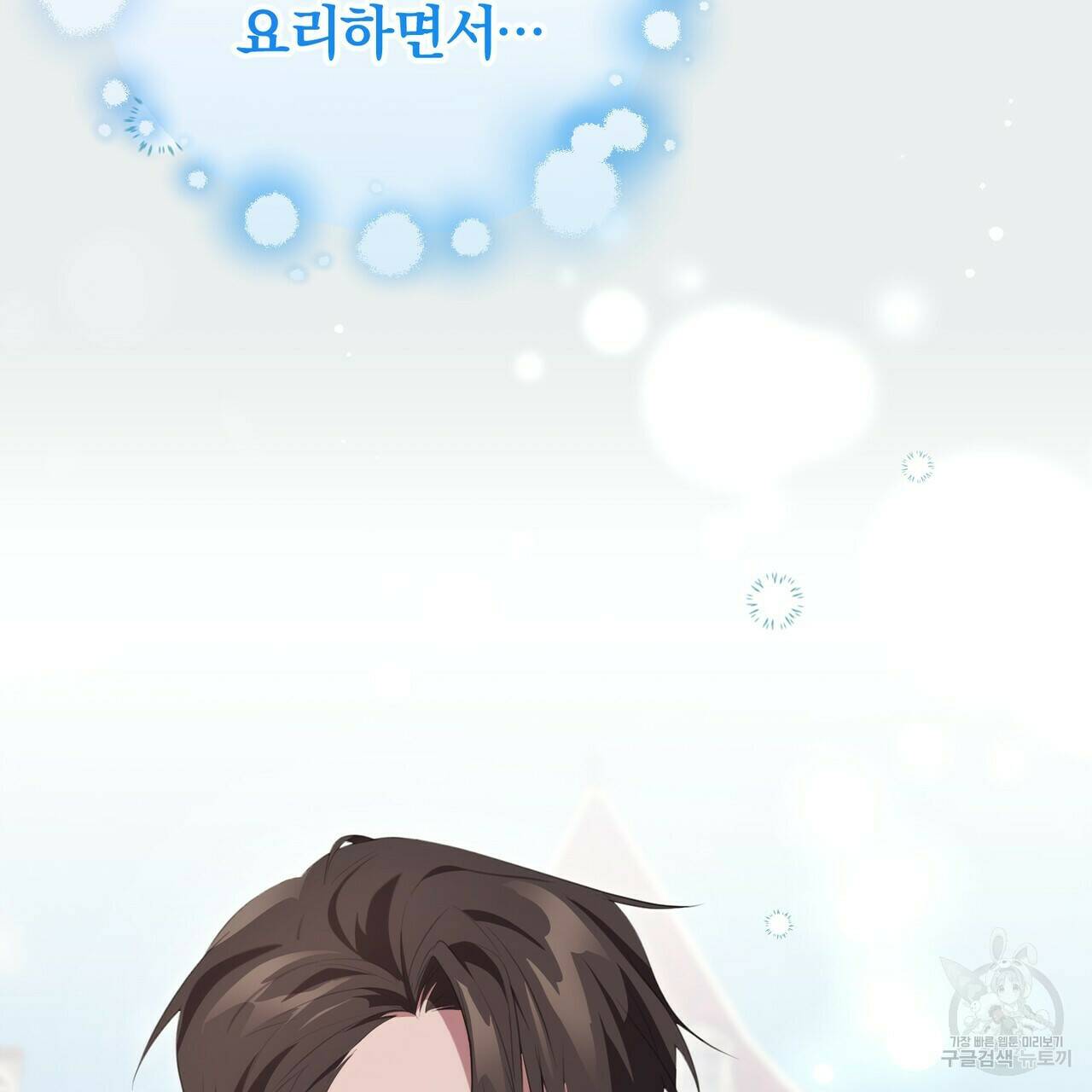 맛본 김에 꿀꺽! 33화 132