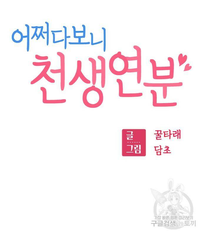 어쩌다보니 천생연분 43화 25