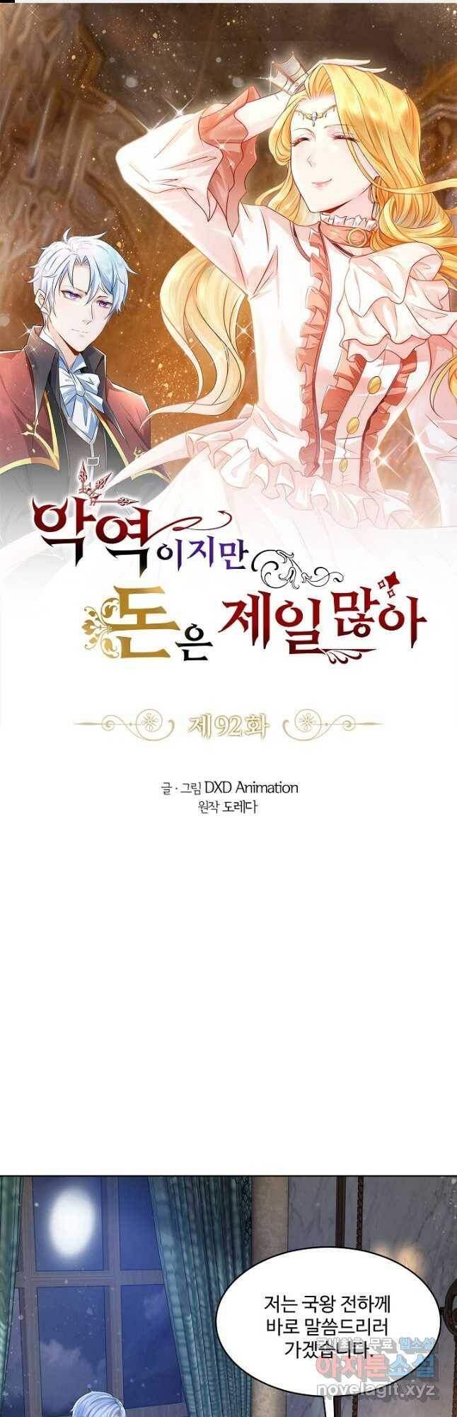 악역이지만 돈은 제일 많아 92화 1