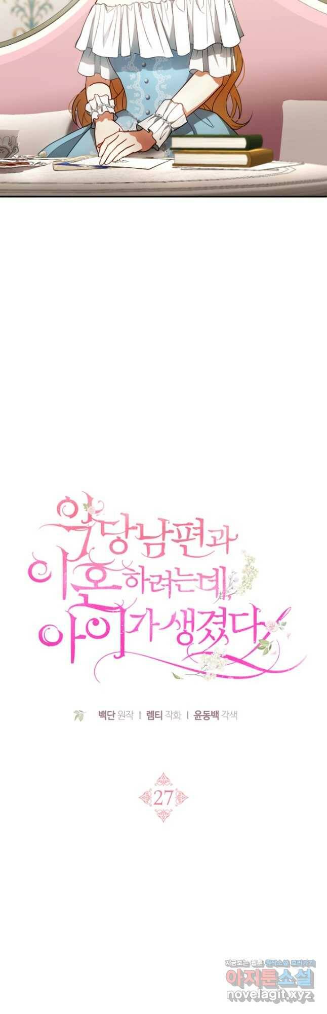 악당 남편과 이혼하려는데, 아이가 생겼다 27화 10