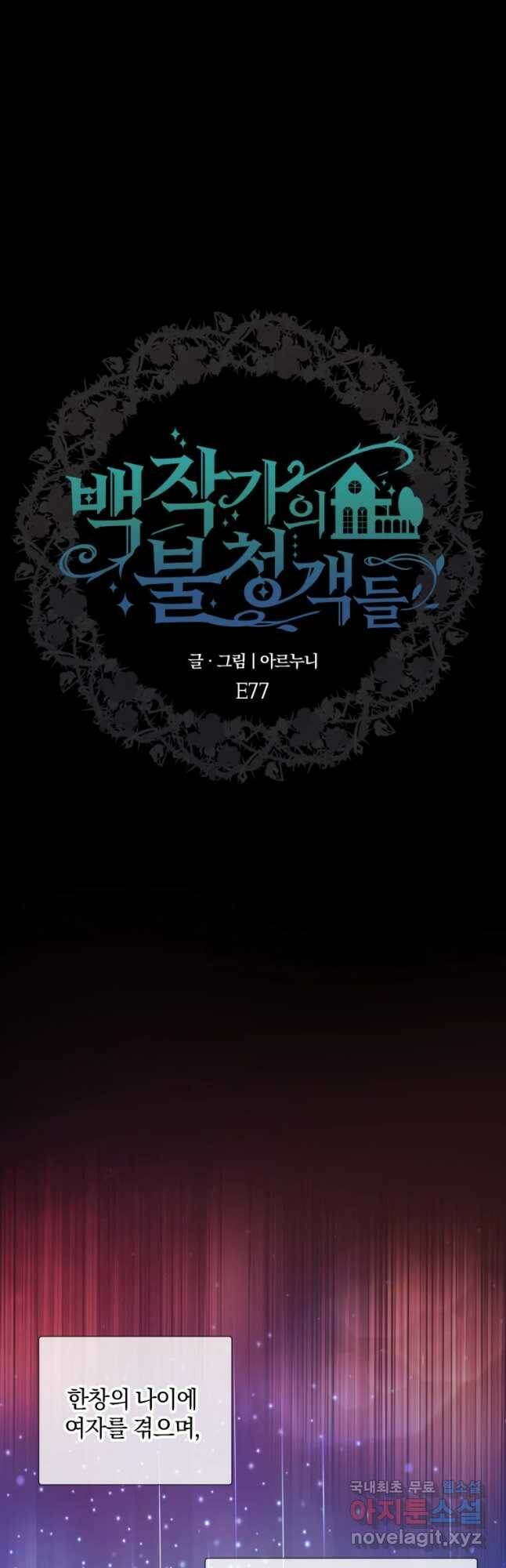 백작가의 불청객들 77화 37