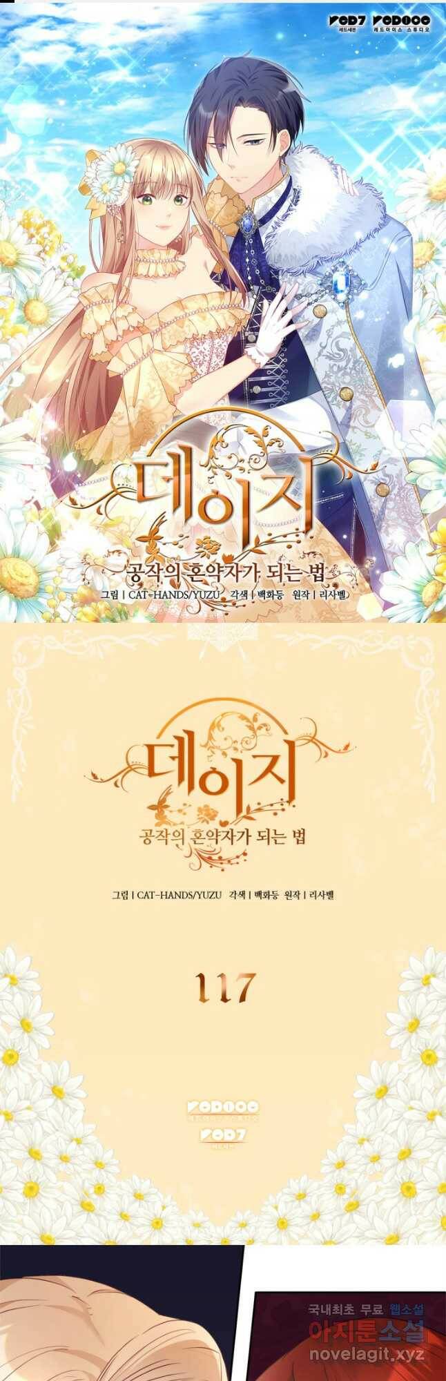 데이지-공작의 혼약자가 되는 법 117화 1