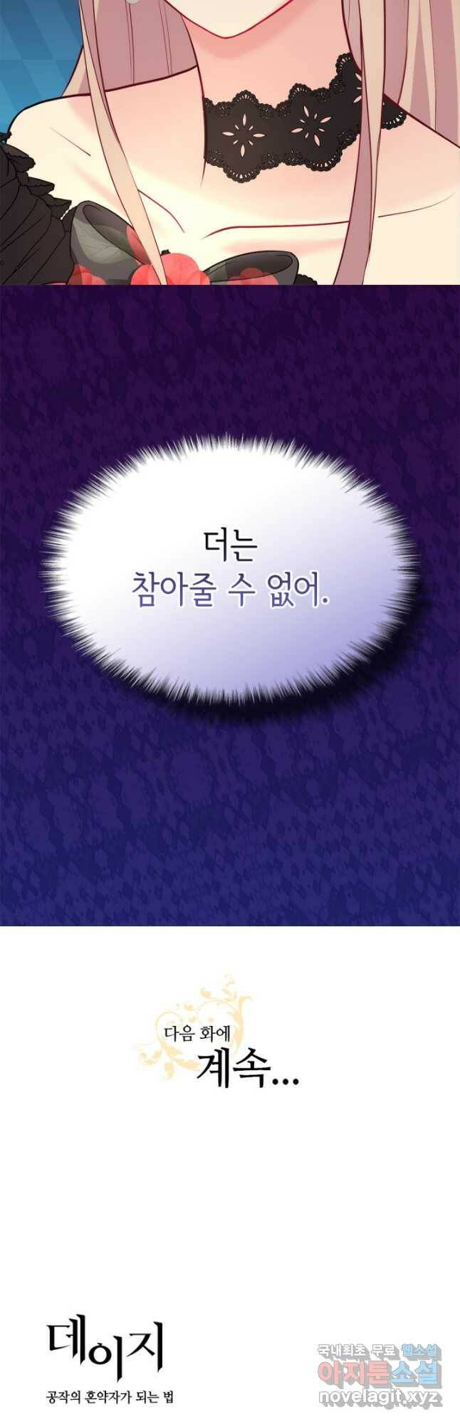 데이지-공작의 혼약자가 되는 법 117화 28