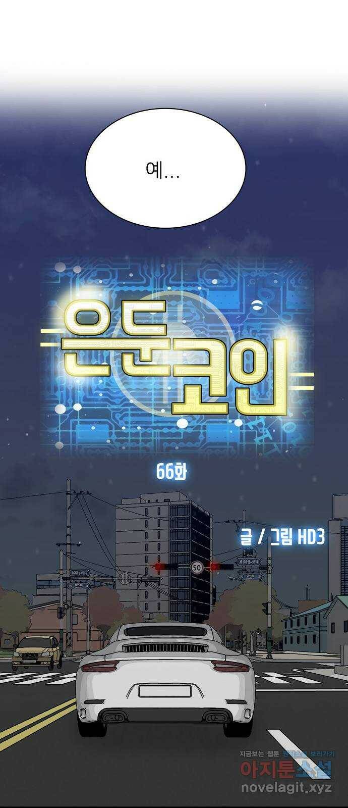 은둔코인 66화 11