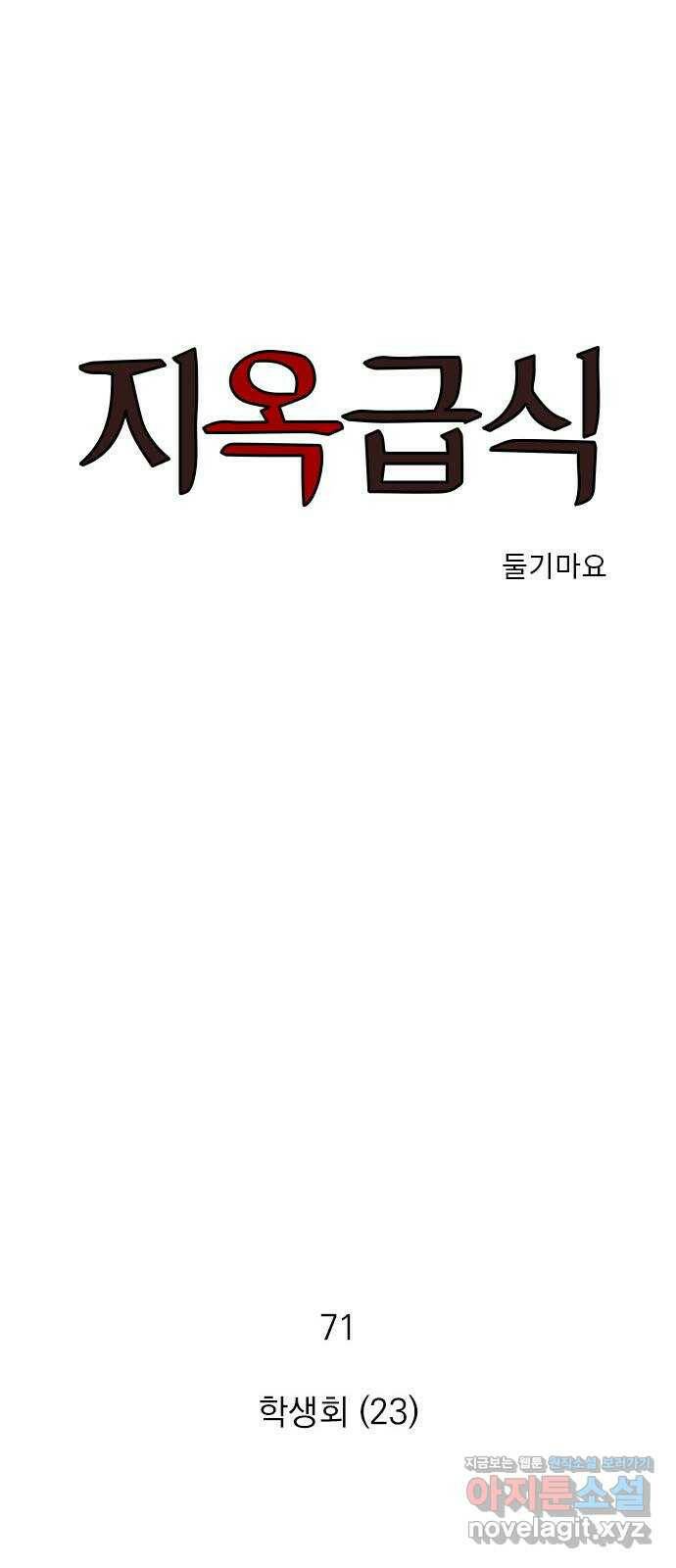 지옥급식 71화. 학생회(23) 1
